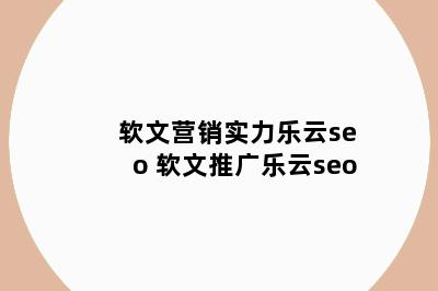 软文营销实力乐云seo 软文推广乐云seo